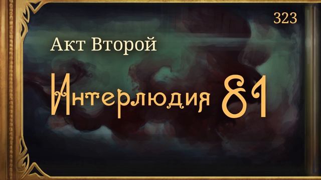 #Внутренние_Тени 323. Акт 2. Интерлюдия 81