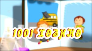 1. 1001 хәзинә