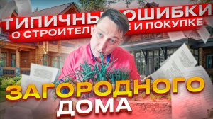 Стоит ли покупать дом за городом?! [Типичные ОШИБКИ о Строительстве и Покупке загородных ДОМОВ!]