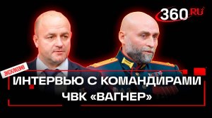 Интервью 360. Герои России, экс-командиры ЧВК Вагнер Чепца и Безрук