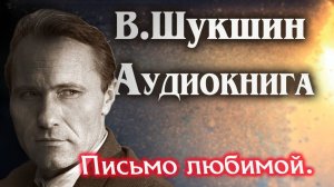 Василий Шукшин. Письмо любимой. Аудиокнига рассказ слушать онлайн #литература