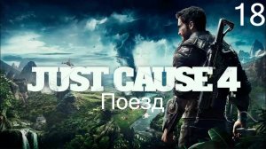 Прохождение Just Cause 4: Поезд: Часть 18 (Без Комментариев) (2к/60fps)