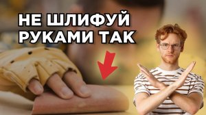 Самые частые ошибки ручного шлифования