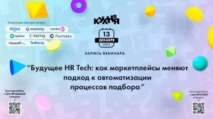 Будущее HR Tech: как маркетплейсы меняют подход к автоматизации процессов подбора