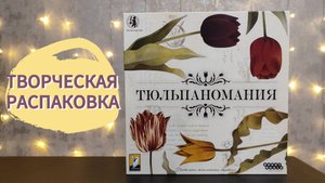 Настольная игра ТЮЛЬПАНОМАНИЯ 🦊 распаковка, сборка игры в коробку