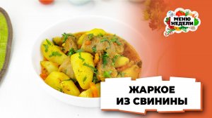 💥Жаркое из свинины на праздничный стол | Меню недели | Кулинарная школа