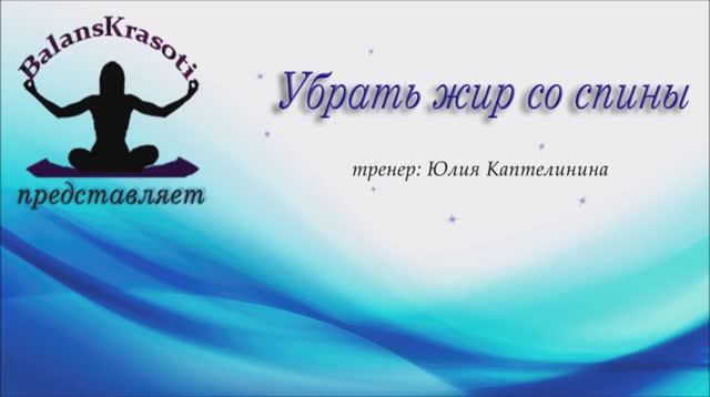 Убрать жир со спины
