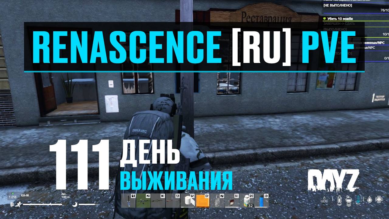 DayZ. RENASCENCE [RU] PVE. 111 день выживания. Шарюсь по Черногорску.