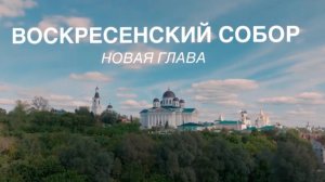 Воскресенский собор. Новая глава