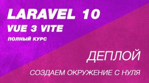 Деплой Laravel 10 и vue 3 с vite на VPS сервер. Создаем окружение с нуля для laravel 10, vite, vue