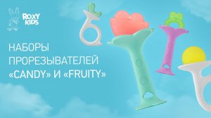 Прорезыватели для зубов CANDY и FRUITY от ROXY-KIDS