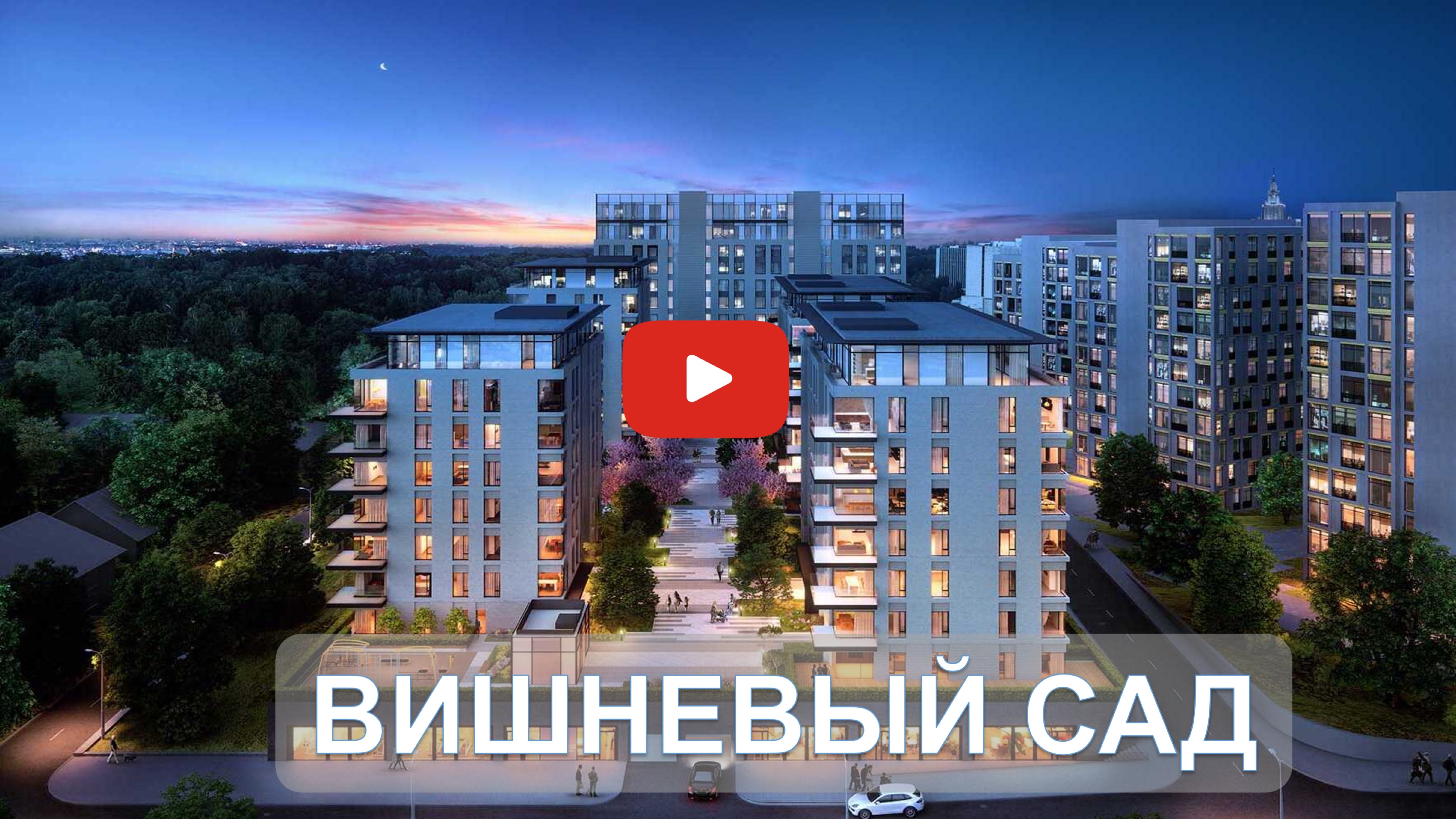 "Вишневый сад" - жизнь как в кино рядом с "Мосфильмом" #премиумнедвижимость #новостройкимосквы