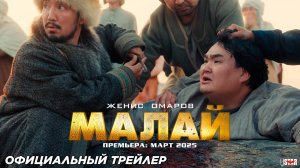 Малай (2025) | Официальный тизер-трейлер (6+) | Премьера: март 2025