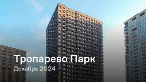 «Тропарево Парк» / Декабрь 2024