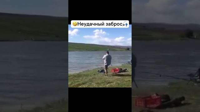 НЕ удачный заброс