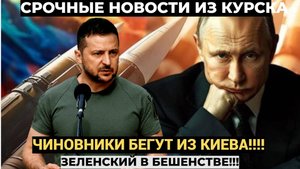 ЗЕЛЕНСКИЙ В БЕШЕНСТВЕ! Чиновники бегут из Киева..Путин готовит УДАР Орешником по Киеву