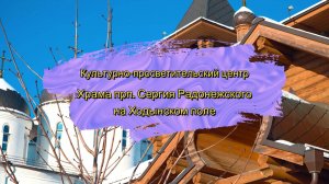 Культурно-просветительский центр Храма прп. Сергия Радонежского на Ходынском поле