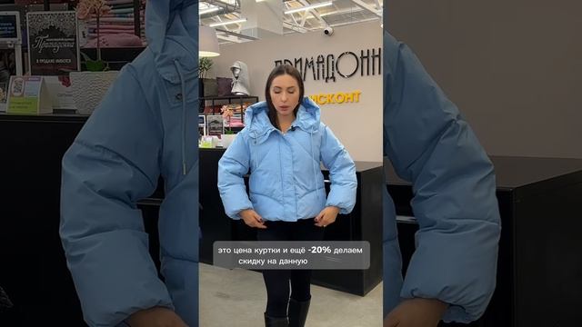 ▫️Ищите дешевую курточку? Тогда вам к нам, в Примадонна Дисконт!