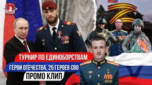 ИСТОРИЯ ЖИЗНИ 25 ГЕРОЕВ СПЕЦИАЛЬНОЙ ВОЕННОЙ ОПЕРАЦИИ / ТУРНИР по ЕДИНОБОРСТВАМ "ГЕРОИ ОТЕЧЕСТВА"