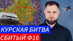КУРСКИЙ ПРОВАЛ ВСУ ⚔️ СБИТЫЙ Ф16🎖Военные Сводки и Политика 27.12.2024