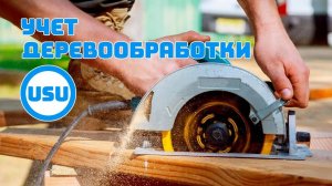 Учет деревообработки