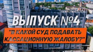 О кассации просто. Выпуск №4. В какой суд подавать кассационную жалобу?