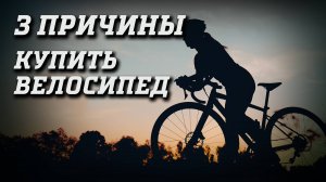 3 причины купить велосипед и ОТПРАВИТЬСЯ В ПУТЕШЕСТВИЕ