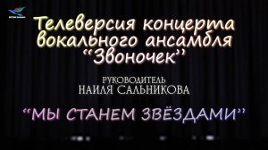 Телеверсия концерта вокального ансамбля «Звоночек» (08.01.25)