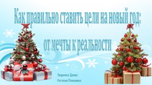 Как правильно ставить цели на Новый год.