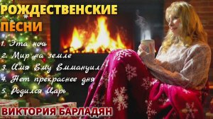 ✨Рождественские песни✨Виктория Барладян