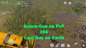 Бомж-бои на PvP #86 / bait pvp, troll fights (локация Ничейные земли) | Кратер Last Day on Earth