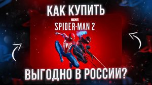 Как купить Marvel’s Spider Man 2 в России