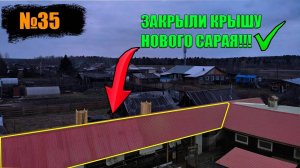 №35 Строительство сарая продолжается...
