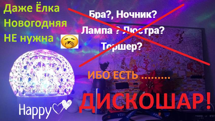 Дискошар за 500 рублей!!!!! Никаких Бра, Торшеров и Ночников