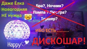 Дискошар за 500 рублей!!!!! Никаких Бра, Торшеров и Ночников