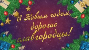 Евгений Шевченко, зам. директора по животноводству ООО "Славгородское" поздравляет с Новым годом!