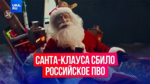 В России сняли социальное видео, в котором ПВО сбивает Санта-Клауса