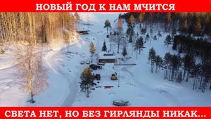 Зажигаем ёлки. Как работают автономные электростанции зимой?