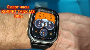 Смарт-часы KOSPET TANK M3 Ultra GPSС #smartwatch