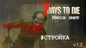 #4.1: Внеплановый стрим | 7 Days to Die (v.1.2) - Мод: Мяса нет