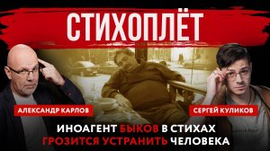 Стихоплёт. Иноагент Быков в стихах грозится устранить человека | Александр Карлов и Сергей Куликов