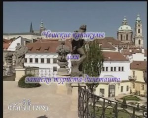 Большое путешествие по Чехии со Старым городом