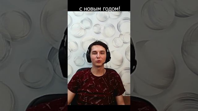 С НОВЫМ ГОДОМ