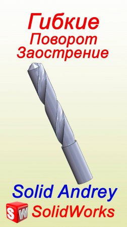 SolidWorks. Инструмент Гибкие. Панель Элементы. Поворот и Заострение