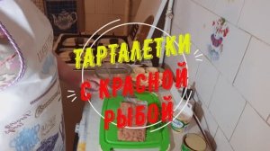 НОВОГОДНИЙ СТОЛ: Тарталетки с красной рыбой и творожным сыром