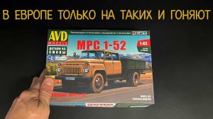 В европе только на таких и гоняют. Новинка: грузовик "МРС-1" в 43 масштабе фирмы "AVD models"