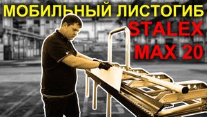 Ручной листогибочный станок мобильного типа