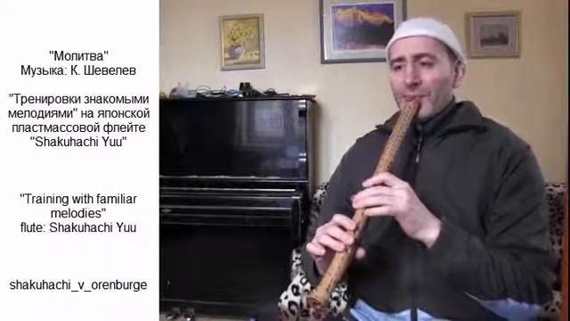 Молитва - "Тренировки знакомыми мелодиями" - Shakuhachi Yuu смотреть онлайн