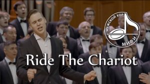 Ride the Chariot (Мужской хор МИФИ, солист Иван Дятлов)