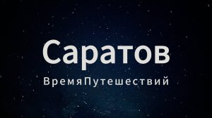 САРАТОВ! Это другой Саратов